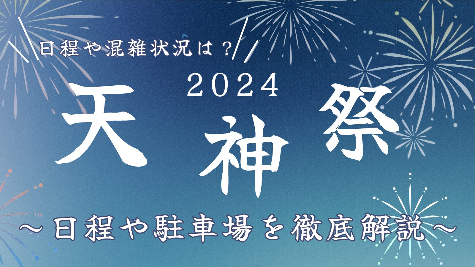 天神祭2024混雑状況や規制に駐車場どこ？日程や何時からか徹底解説！